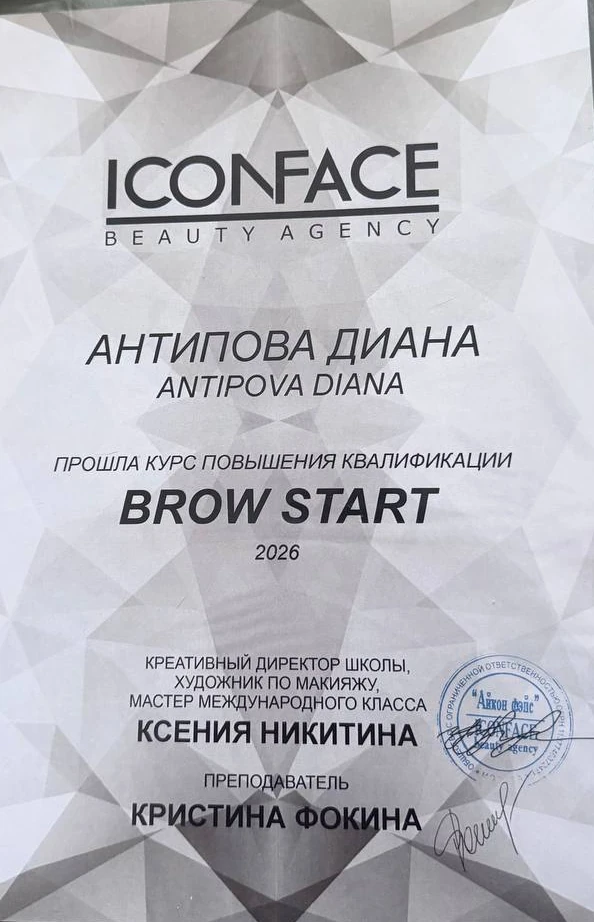 Сертификат ICON FACE: Антипова Диана, повышение квалификации «BROWS START», 2026