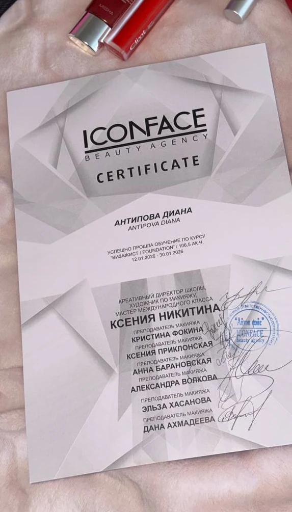 Сертификат ICON FACE: Антипова Диана прошла курс «Визажист / Foundation», 106,5 академических часов, 2026
